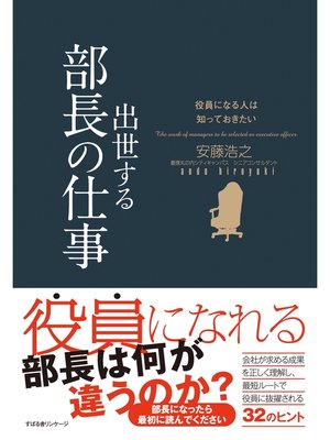cover image of 役員になる人は知っておきたい　出世する部長の仕事